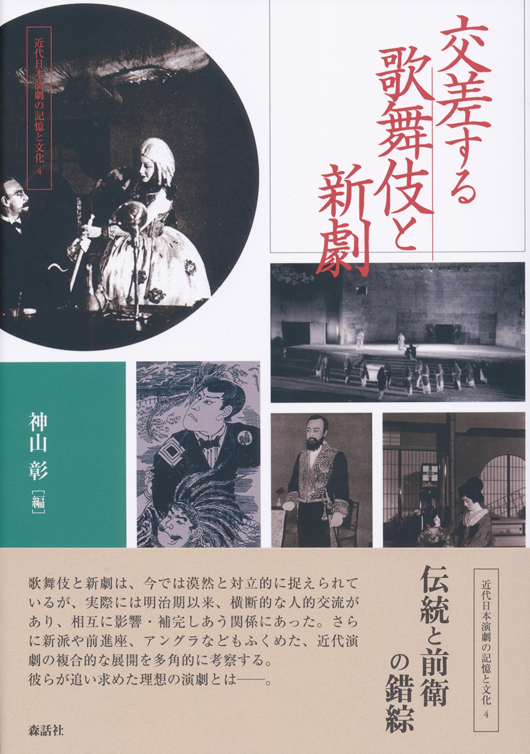 近代日本演劇の記憶と文化 ３/森話社/神山彰（単行本） 近代日本演劇の記憶と文化 3/森話社/神山彰（単行本） 近代日本
